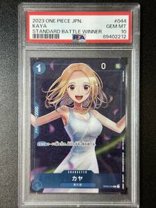 PSA 10　カヤ　OP03-044　R　スタンダードバトル優勝記念品　ワンピースカード（EG1-039)