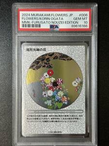 PSA 10　尾形光琳の花　村上隆　トレーディングカード　もののけ京都（EG1-073)