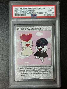 PSA 9　いーことちゃんとわるいことくん　村上隆　トレーディングカード　もののけ京都（EG4-002)