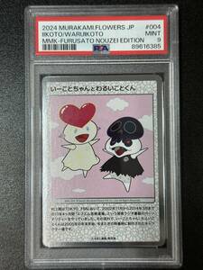 PSA 9　いーことちゃんとわるいことくん　村上隆　トレーディングカード　もののけ京都（EG4-004)