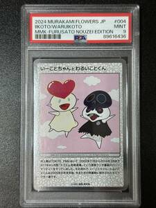 PSA 9　いーことちゃんとわるいことくん　村上隆　トレーディングカード　もののけ京都（EG4-006)