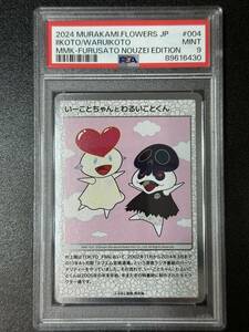 PSA 9　いーことちゃんとわるいことくん　村上隆　トレーディングカード　もののけ京都（EG4-007)