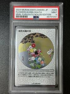 PSA 9　尾形光琳の花　村上隆　トレーディングカード　もののけ京都（EG4-044)