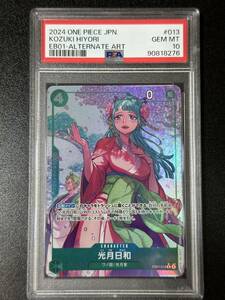 PSA 10　光月日和　EB01-013　R　ワンピースカード（EH1-093)