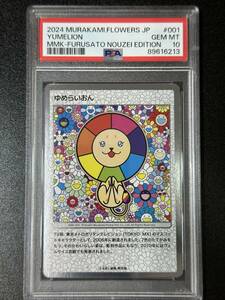 PSA 10　ゆめらいおん　村上隆　トレーディングカード　もののけ京都（EAJ1-080)