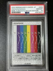 PSA 10　ズザザザザザ　村上隆　トレーディングカード　もののけ京都（EAJ1-092)