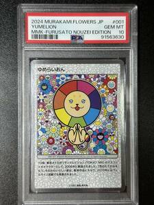 PSA 10　ゆめらいおん　村上隆　トレーディングカード　もののけ京都（EAG1-096)