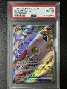 PSA 10　サケブシッポex　SR　ポケモンカードゲーム　（EBJ1-063)