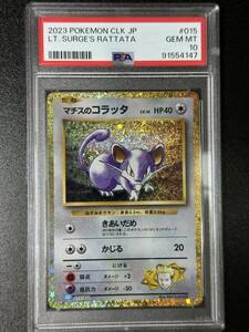 PSA 10　マチスのコラッタ　ポケモンカードゲームクラシックセミコンプリート（水）ばら売り　（EBJ2-017)