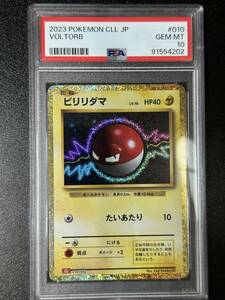 PSA 10　ビリリダマ　ポケモンカードゲームクラシックセミコンプリート（炎）ばら売り　（EBJ2-073)