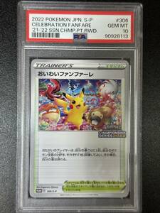 PSA 10　2022　おいわいファンファーレ　306/S-P　ポケモンカードゲーム　（EBJ4-089)