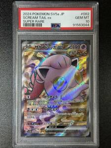 PSA 10　サケブシッポex　SR　ポケモンカードゲーム　（EBA1-031)