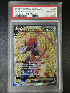 PSA 10　コロトックV　SR　ポケモンカードゲーム　（EBG1-068)