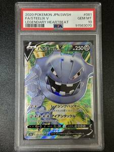 PSA 10　ハガネールV　SR　ポケモンカードゲーム　（EBG2-014)