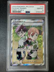 PSA 10　ジムトレーナー　SR　ポケモンカードゲーム　（EBG2-043)