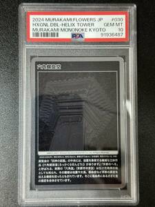 PSA10　六角螺旋堂　村上隆　トレーディングカード　もののけ京都（EBG3-001)