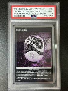 PSA10　提灯　風神　村上隆　トレーディングカード　もののけ京都　（EBG3-031)