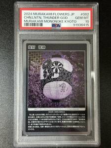 PSA10　提灯　雷神　村上隆　トレーディングカード　もののけ京都　（EBG3-032)