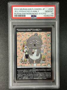 PSA10　”めめめのくらげ”ファミリー　村上隆　トレーディングカード　もののけ京都　（EBI1-019)