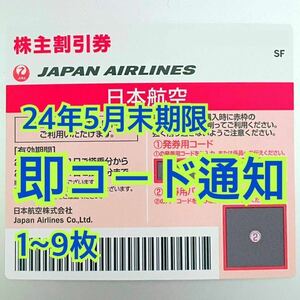 【10分以内にコード連絡可】JAL 日本航空 株主優待券（2024年11月30日までのご搭乗）1枚/2枚/3枚/4枚/5枚/6枚/7枚/8枚/9枚