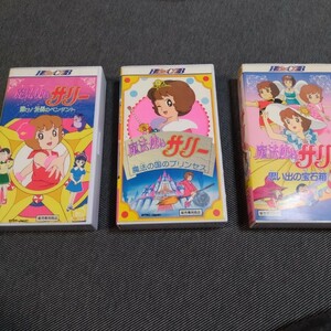 当時物　魔法使いサリー VHS 3作品