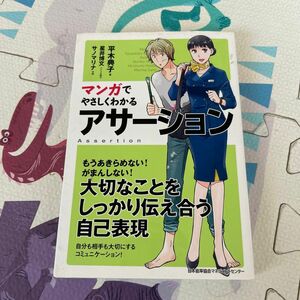 マンガでやさしくわかるアサーション 平木典子／著　星井博文／シナリオ制作　サノマリナ／作画