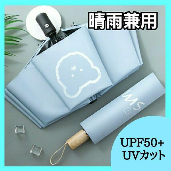 晴雨兼用 日傘 折りたたみ傘 UVカット 遮熱　コンパクト　軽量　水色　新品未使用　梅雨　可愛い　おしゃれ　プレゼント　日焼け防止　