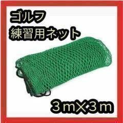 ゴルフネット 3m×3m 練習用ネット　練習　ネット　野球　バッティング　ゴルフ　野球　練習用　グリーンネット　網　多用途　