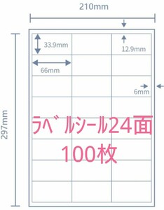 ラベル用紙 24面 【100枚】ラベルシール 白無地シール