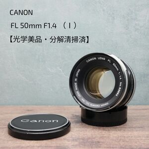 CANON FL 50mm F1.4 （Ⅰ） 【光学美品・分解清掃済】