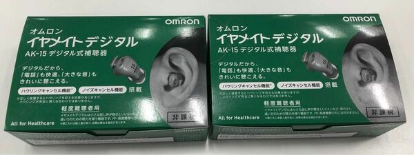【新品未使用品】オムロン補聴器　イヤメイトデジタルAK-15 2個セット　