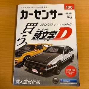 カーセンサー 頭文字D イニシャルD 西日本版　しげの秀一特別インタビュー掲載号　購入催促伝説　リクルート　2022年3月号