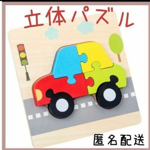 木製型はめパズル　自動車　男の子　知育玩具　新品未使用