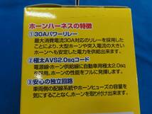 ♪MITSUBA ミツバサンコーワ ホーンハーネスセット ホンダ車専用 SZ-1161 12Vホーン用 30A 対応 パワーリレー♪_画像4