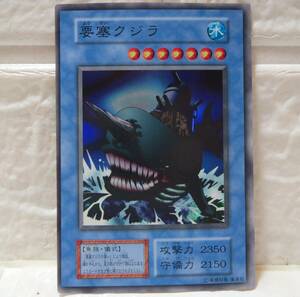 遊戯王・要塞クジラ・1999年2月から2000年3月までの初期・カード名黒色・写真を拡大してご覧ください