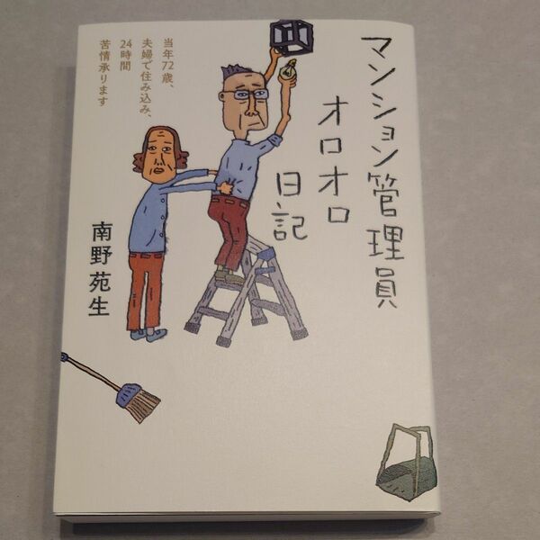 マンション管理員オロオロ日記 南野苑生