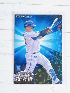 ☆ Calbee カルビー 2023 プロ野球チップス 第1弾 スターカード S-15 横浜DeNAベイスターズ 牧秀悟 ☆