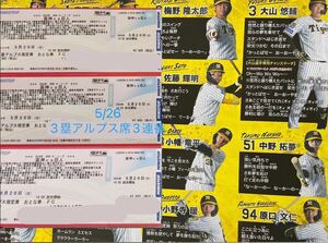 5/26 Hanshin Tigers билет 3. Alps сиденье 3 полосный номер [ Hanshin vs Giants ]