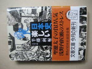 文春文庫　日本史が楽しい　半藤一利　