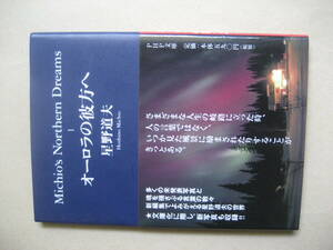 ＰＨＰ文庫　星野道夫　オーロラの彼方へ