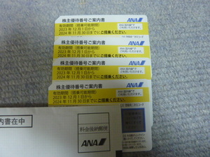 送料無料　ANA株主優待券 4枚セット 使用期限 2024年11月30日