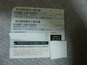 最新 スターフライヤー(SFJ)株主優待券　2枚セット　2024年11月30日まで 　スターフライヤー　株主優待券