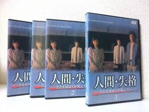 人間・失格　たとえばぼくが死んだら　全4巻セット　国内版DVD レンタル専用　赤井英和　桜井幸子　横山めぐみ　KinKi Kids　TBS 野島伸司