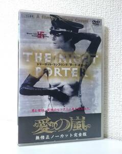 愛の嵐　無修正ノーカット完全版　国内版DVD レンタル使用品 ※ディスクやや難：ホールにヒビ　1973年　シャーロット・ランプリング