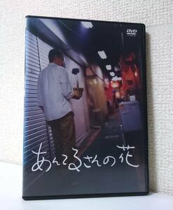 廃盤 レア　あんてるさんの花　国内版DVD セル版　小木茂光　徳山秀典　佐藤めぐみ　田中美里　2012年 宝来忠昭