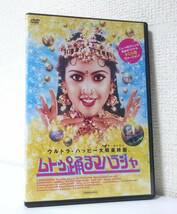 ムトゥ 踊るマハラジャ　国内版DVD レンタル使用品　スーパースター ラジニカーント　1995年 インド タミル語映画　コリウッド_画像1