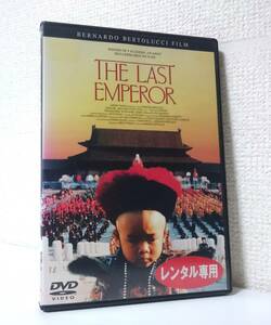 ラストエンペラー　国内版DVD レンタル使用品　ジョン・ローン　坂本龍一　1987年 ベルナルド・ベルトルッチ　ヴィットリオ・ストラーロ