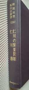 稀覯本■「仁川の緊要問題」・「仁川港」合本 韓國地理風俗誌叢書　1995年：影印本　景仁文化社