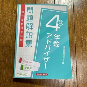 年金アドバイザー4級 問題解説集2024年3月受験用