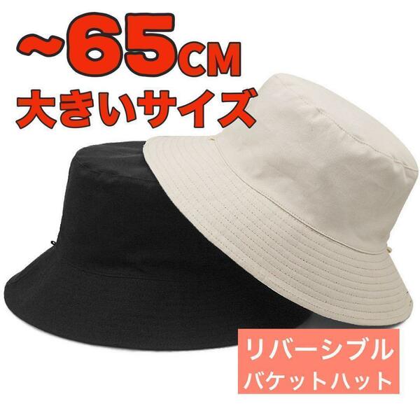 大きいサイズ メンズ レディース 帽子 バケットハット リバーシブル 白黒 65CM